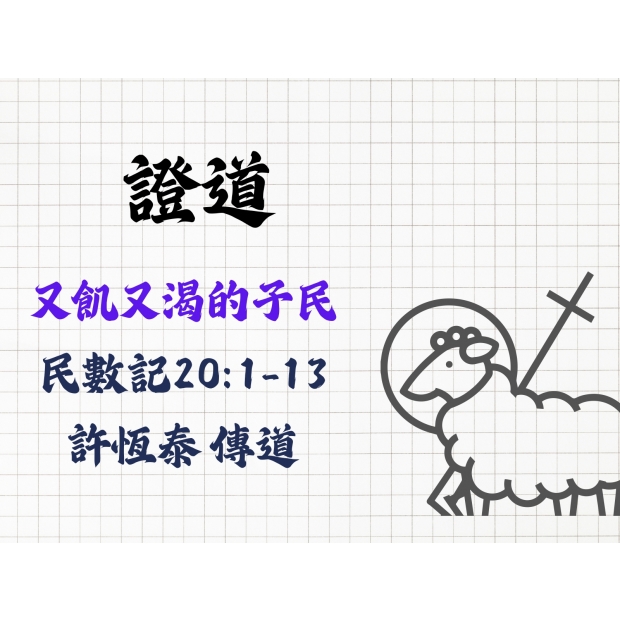 講道 民數記201-13 又飢又渴的子民 許恆泰 傳道_page-0001.jpg